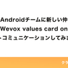 クラシルAndroidチームに新しい仲間が増えたので、Wevox values card onlineでリモートコミュニケーションしてみました