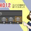 MOHO12を使ってみた⑫カメラのツールアイコンと機能を調べてみた【MOHO12】