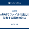 AviUtlでファイルの出力に失敗する場合の対応