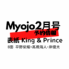 表紙はKing & Prince！！Myojo  2022年2月号 予約開始！