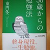ミドルおやじの人生見つめなおしに効きそう　|　『50歳からの勉強法』　童門冬二