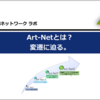 Art-Netとは？変遷に迫る。