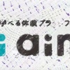 ガイアックス(3775) 株主優待新設〜体験シェアサービス aini （アイニ）」で利用できる優待コード〜