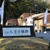 〔４０〕八王子の城跡を歩く（３）悲劇の八王子城（後編）