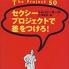 トム・ピーターズのサラリーマン大逆襲作戦〈2〉セクシープロジェクトで差をつけろ!／トム・ピーターズ