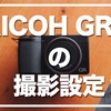 ボクのGRⅢ 撮影時のカメラ設定【GR3】