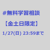 無料学習相談やってます。【金土日3日間限定】　#27