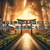 射楯兵主神社のご利益がすごい｜勝負運・厄除け・成功祈願にも効く理由とは？