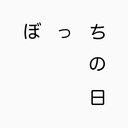 ぼっちの日のブログ