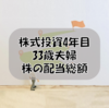 株式投資4年目33歳夫婦｜株の配当総額を公開！
