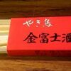 札幌市　やきとり　金富士酒場　/　金玉通りの由来の店？