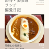 天馬（カレー）@表参道 【同僚との気楽なランチにいいお店】