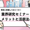 【業界研究セミナーとは？】実施内容や参加するメリットを解説！