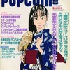 今POPCOM 1990年8月号という雑誌にとんでもないことが起こっている？