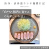 tonkatsu.jp（とんかつ）@表参道 【自分の豚舌を育てるのも楽しいお店】