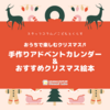 おうちで楽しむクリスマス♬手作りアドベントカレンダー&おすすめクリスマス絵本／こどもとくらす