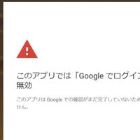 このアプリでは Google でログイン 機能が一時的に無効 万年素人からhackerへの道 このアプリでは Google でログイン 機能が一時的に無効 万年素人からhackerへの道