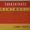 今週届いた株主優待①～PLANT(7646)、三重交通GHD(3232)、高島屋(8233)、焼肉坂井HD(2694)、コジマ(7513)～