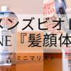 メンズビオレワン髪顔体“アブラ超スッキリタイプ”をご紹介！なめらかタイプとは違う？！