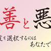 善と悪　〜道を選択するのはあなたです