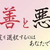 善と悪　〜道を選択するのはあなたです