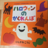 絵本紹介　ハロウィンのかくれんぼ