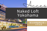 【ね】Naked Loft Yokohamaへの行き方【東急＆みなとみらい線編】