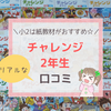 チャレンジ2年生の感想・口コミ！紙おすすめ派の効果的な使い方とは？