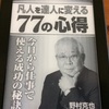 凡人を達人に変える７７の心得（野村克也著）読書感想文