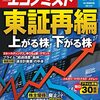 週刊エコノミスト 2022年02月15日号　東証再編で上がる株・下がる株／就任１年のバイデン米大統領　インフレ、造反で支持率低迷