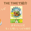 【THE TIMEで紹介】痩せるレシピ　あすけん公式・もっと短いレシピの紹介（2025.5.28放送）
