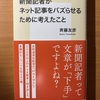 【書評】新聞記者がネット記事をバズらせるために考えたこと　斉藤友彦　集英社新書