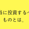 【大学生必見！！】大学生が投資すべきもの。