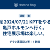 週報 2024/07/21 KPTをやる。亀戸ホルモンへ行く。住宅展示場は楽しい。