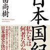 学生時代、こんな風に歴史を教わりたかった。【1冊目】日本国紀 / 百田尚樹