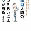 【感想】『内向型人間の人づきあいにはコツがある』を読んで。