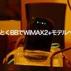 GMOとくとくBBでWiMAX2+モデルへ変更！？現プランのキャッシュバックは？