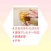 『 ＃食物アレルギー対応 ＃調理実習 #デモ』