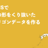 QGISで国の形をくり抜いたポリゴンデータを作る