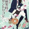 【相沢沙呼おすすめ本30選】文庫・コミックスで読める作品一覧【代表作「午前零時のサンドリヨン」など読んでほしい書籍まとめ】