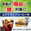 食生活の乱れを整えるエクサライフコーヒーW