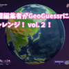【編集部チャレンジ】地理編集者がGeoGuessrにチャレンジ！ vol.2