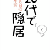 大原扁理さんの「20代で隠居: 週休5日の快適生活」を読み終えた。