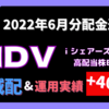 【HDV分配金】超悲報！-29.7％減配の2022年6月のiシェアーズ・コア米国高配当株 ETFの分配金発表｜150万円以上投資した運用実績も公開