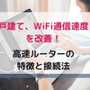 【2021年版】戸建て、WiFi通信速度を改善！テレワークにもおすすめ！高速ルーターの特徴と接続法