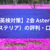 【英検対策】Z会 Asteria（アステリア）の評判・口コミ