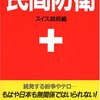 スイス政府『民間防衛：あらゆる危険から身を守る』原書房