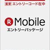 【MVNO】困った、楽天モバイルが３Gを切り捨てLTE専用に