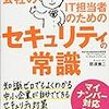 小さな会社のIT担当者のためのセキュリティの常識