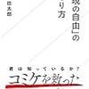 表現の自由の守り方　〜手を変え品を変え、規制派の活動は続く